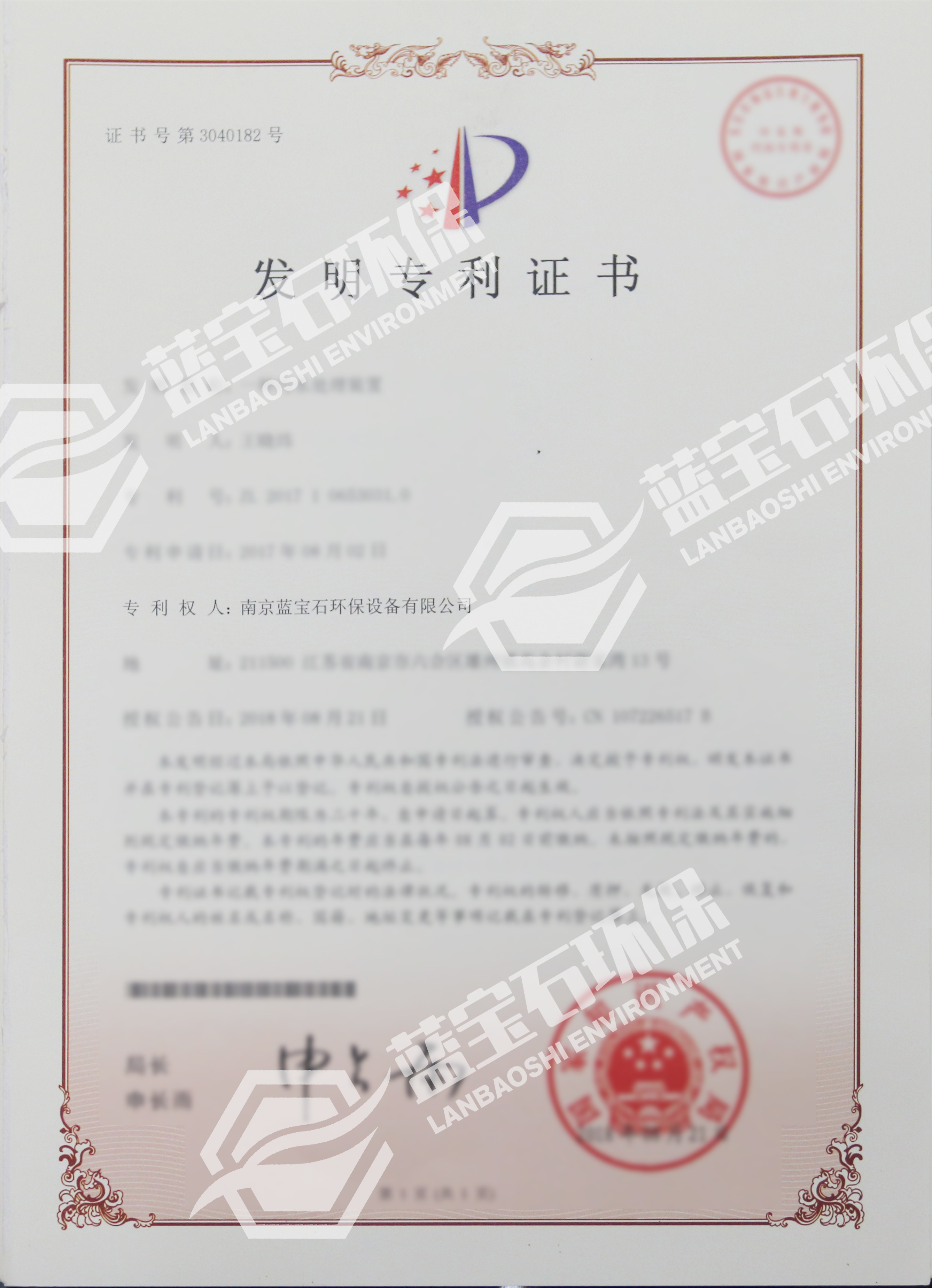 南京藍寶石環保設備有限公司申請專利