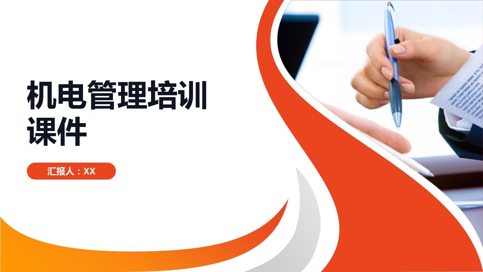 機電管理培訓課件.pptx