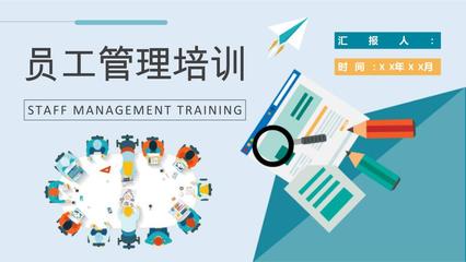 公司員工管理課程培訓行政人事部門工作情況匯報