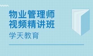 杭州物業(yè)管理師培訓 物業(yè)管理師培訓學校 培訓機構(gòu)排名