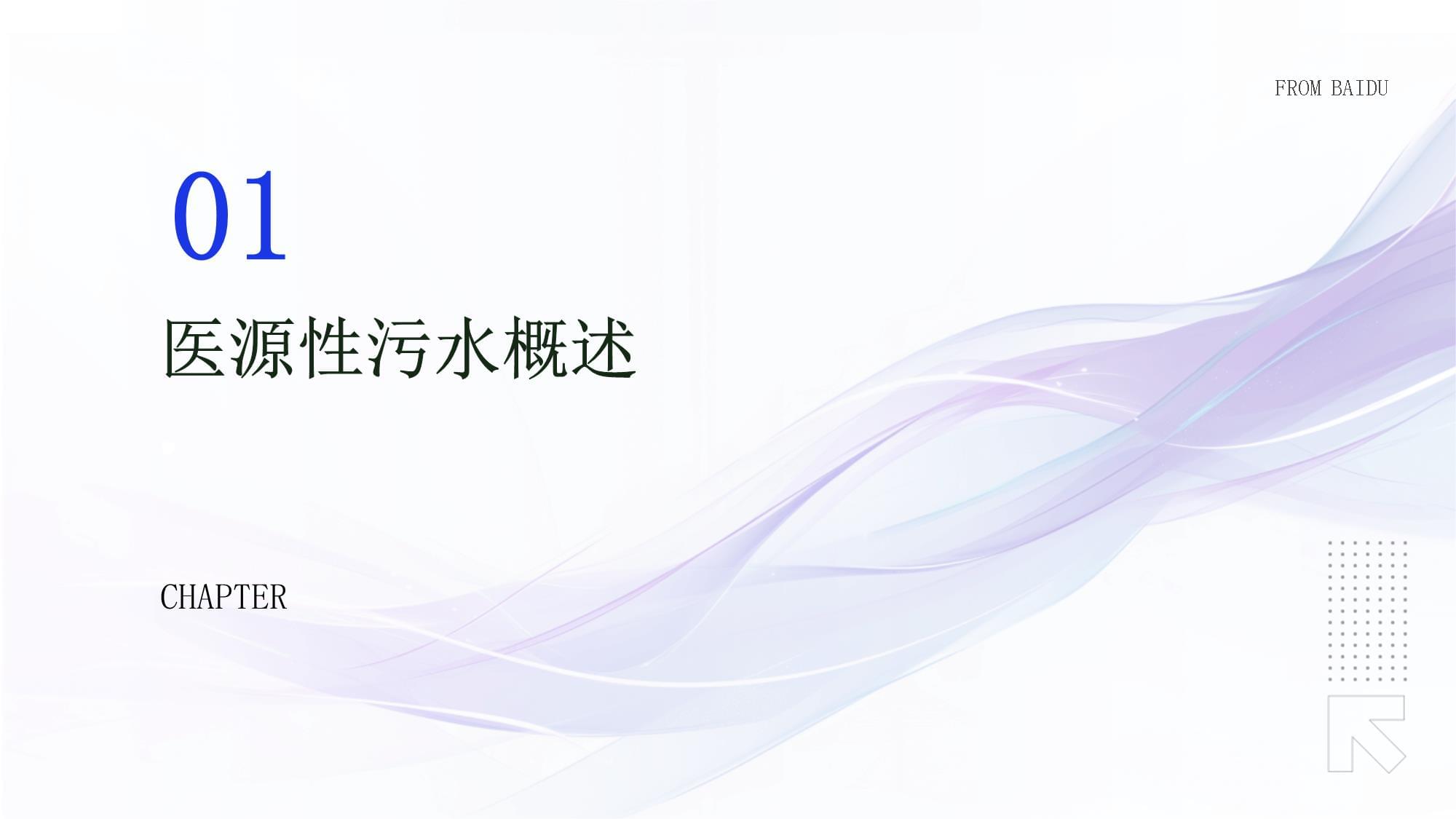 醫源性污水管理培訓