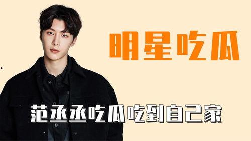 娛樂吃瓜范丞丞,娛樂圈吃瓜達人，揭秘娛樂圈幕后故事