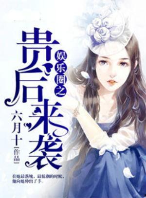 穿書吃瓜娛樂圈小說推薦,吃瓜群眾逆襲成頂流